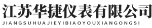 江苏华捷仪表有限公司